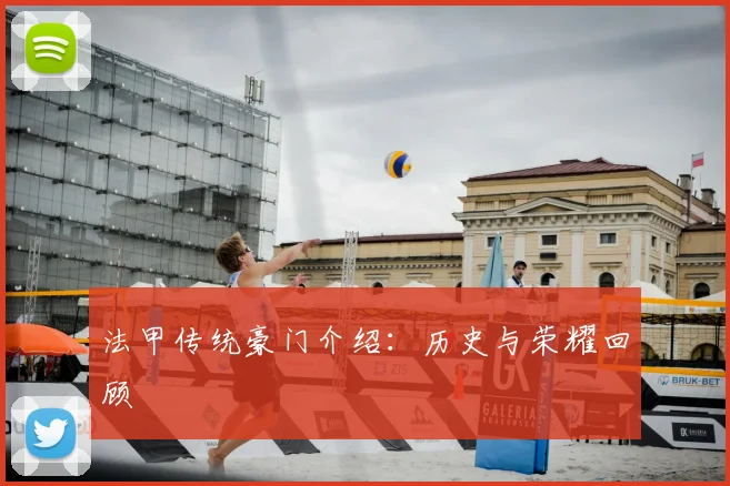 法甲传统豪门介绍:历史与荣耀回顾