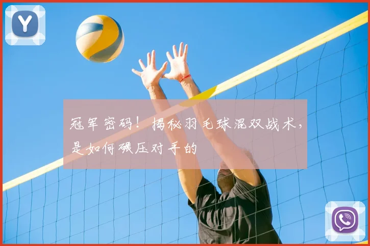 冠军密码！揭秘羽毛球混双战术，是如何碾压对手的