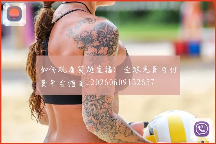 如何观看英超直播:全球免费与付费平台指南_20260609132657