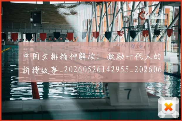 中国女排精神解读：激励一代人的拼搏故事_20260526142955_20260607160535