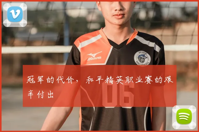 冠军的代价，和平精英职业赛的艰辛付出