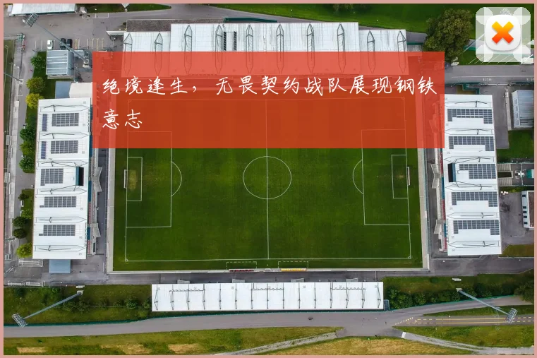 绝境逢生，无畏契约战队展现钢铁意志