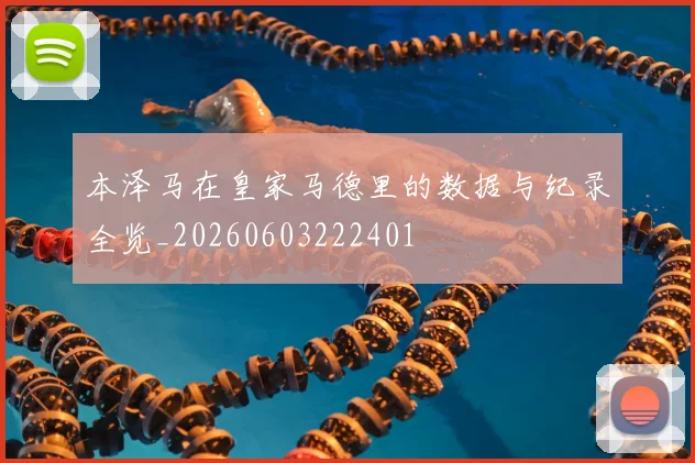 本泽马在皇家马德里的数据与纪录全览_20260603222401