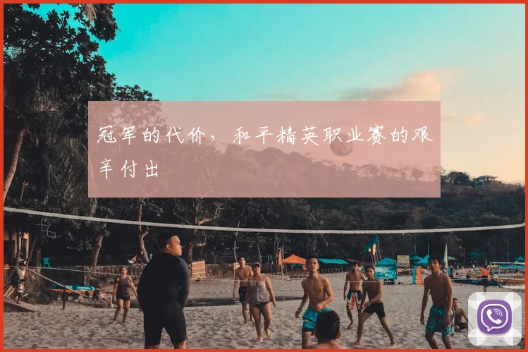 冠军的代价,和平精英职业赛的艰辛付出